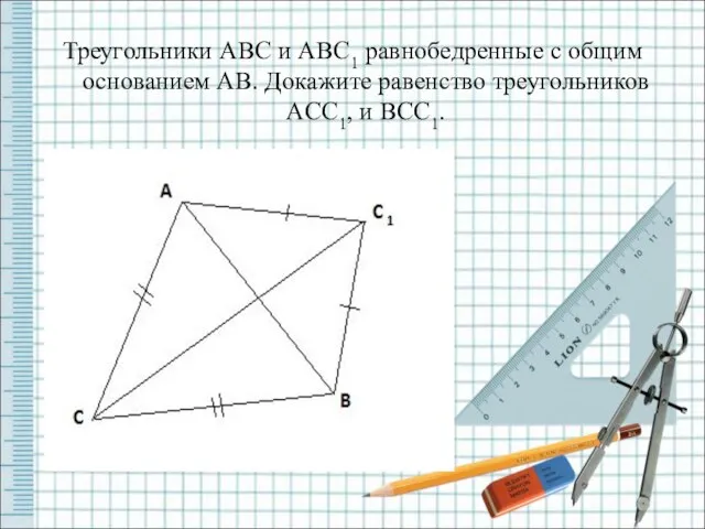 Треугольники ABC и ABC1 равнобедренные с общим основанием AB. Докажите равенство треугольников ACC1, и BCC1.