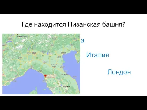 Где находится Пизанская башня? Тула Италия Лондон