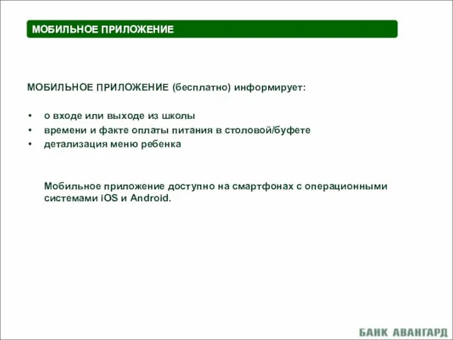 МОБИЛЬНОЕ ПРИЛОЖЕНИЕ (бесплатно) информирует: о входе или выходе из школы времени и