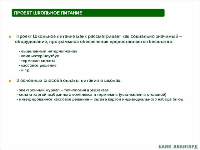 ПРОЕКТ ШКОЛЬНОЕ ПИТАНИЕ Проект Школьное питание Банк рассматривает как социально значимый –