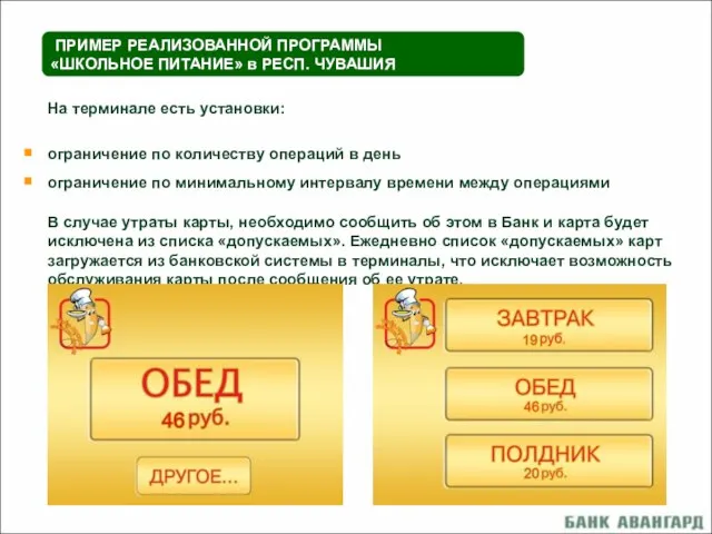 ПРИМЕР РЕАЛИЗОВАННОЙ ПРОГРАММЫ «ШКОЛЬНОЕ ПИТАНИЕ» в РЕСП. ЧУВАШИЯ На терминале есть установки: