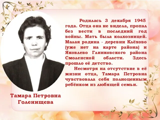 Тамара Петровна Голенищева Родилась 3 декабря 1945 года. Отца она не видела,