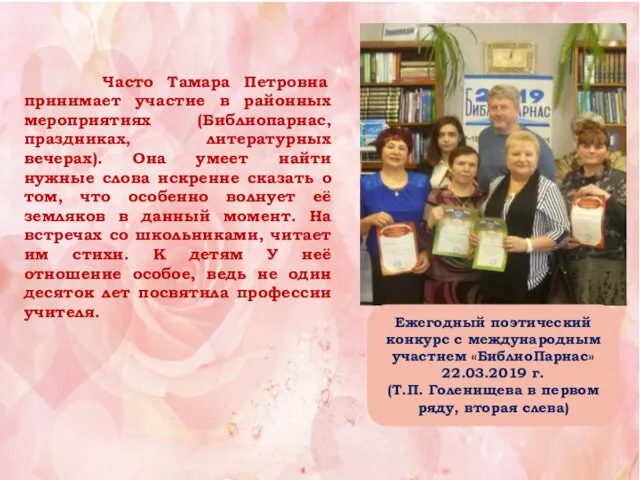 Часто Тамара Петровна принимает участие в районных мероприятиях (Библиопарнас, праздниках, литературных вечерах).