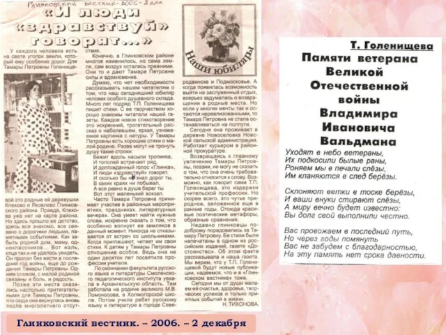 Глинковский вестник. – 2006. – 2 декабря