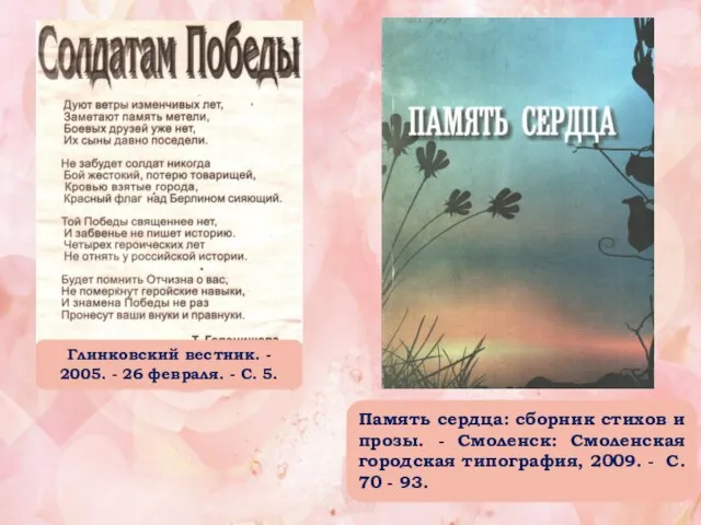 Память сердца: сборник стихов и прозы. - Смоленск: Смоленская городская типография, 2009.