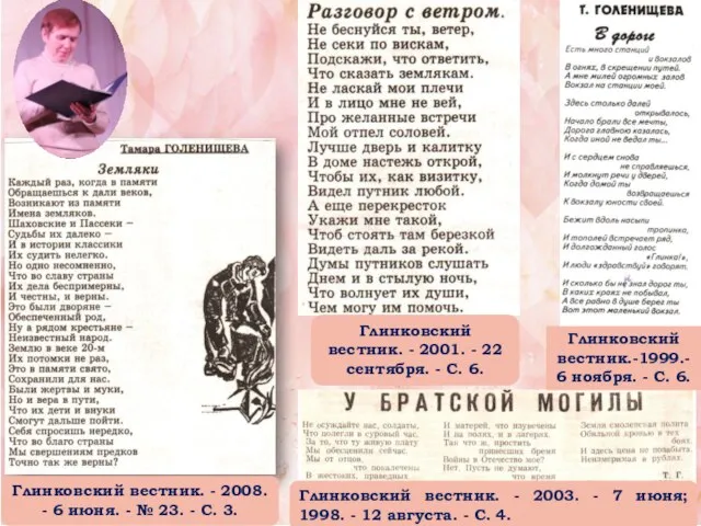 Глинковский вестник.-1999.- 6 ноября. - С. 6. Глинковский вестник. - 2001. -