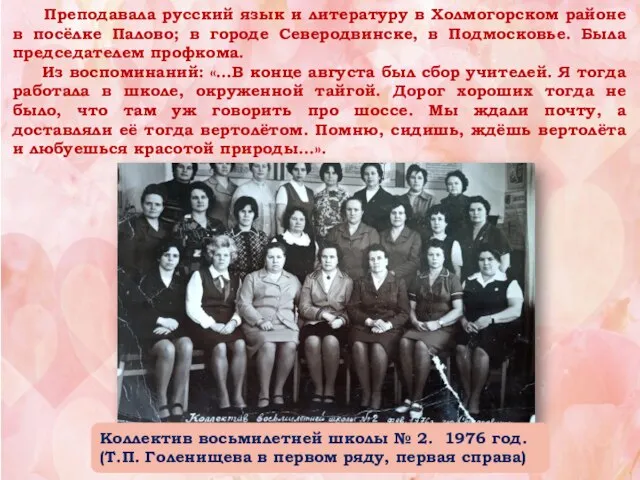 Преподавала русский язык и литературу в Холмогорском районе в посёлке Палово; в
