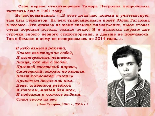 Своё первое стихотворение Тамара Петровна попробовала написать ещё в 1961 году… Из