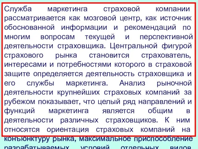 Служба маркетинга страховой компании рассматривается как мозговой центр, как источник обоснованной информации