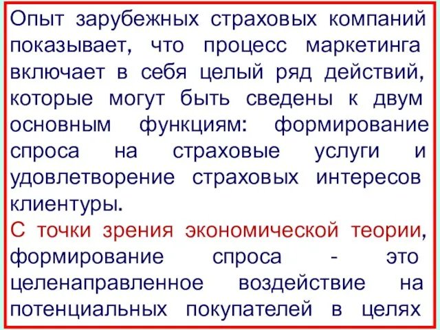 Опыт зарубежных страховых компаний показывает, что процесс маркетинга включает в себя целый