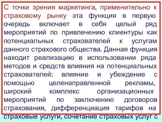 С точки зрения маркетинга, применительно к страховому рынку эта функция в первую