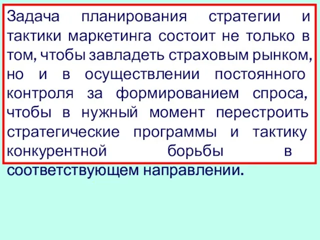 Задача планирования стратегии и тактики маркетинга состоит не только в том, чтобы