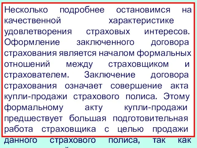 Несколько подробнее остановимся на качественной характеристике удовлетворения страховых интересов. Оформление заключенного договора