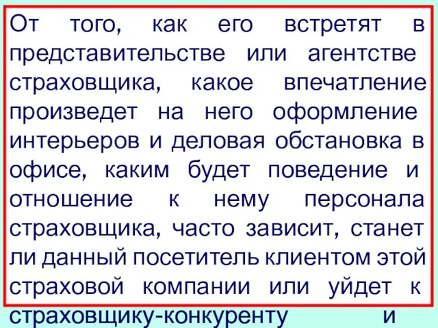 От того, как его встретят в представительстве или агентстве страховщика, какое впечатление