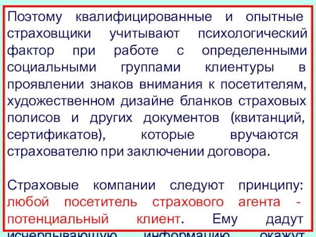 Поэтому квалифицированные и опытные страховщики учитывают психологический фактор при работе с определенными