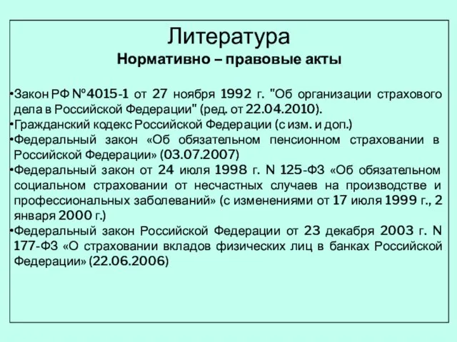 Литература Нормативно – правовые акты Закон РФ №4015-1 от 27 ноября 1992