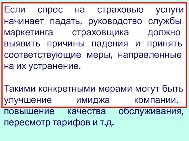 Если спрос на страховые услуги начинает падать, руководство службы маркетинга страховщика должно