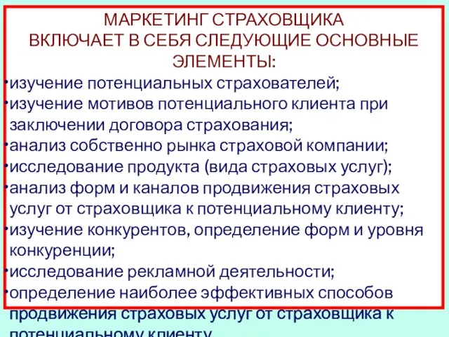 МАРКЕТИНГ СТРАХОВЩИКА ВКЛЮЧАЕТ В СЕБЯ СЛЕДУЮЩИЕ ОСНОВНЫЕ ЭЛЕМЕНТЫ: изучение потенциальных страхователей; изучение