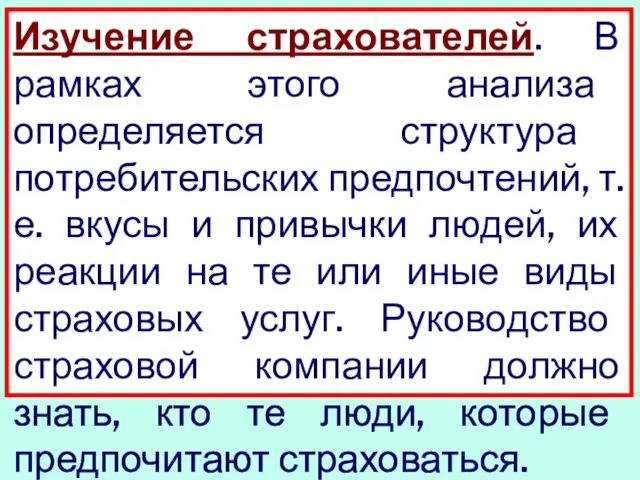 Изучение страхователей. В рамках этого анализа определяется структура потребительских предпочтений, т.е. вкусы