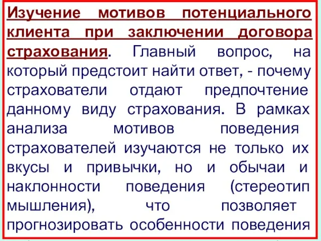 Изучение мотивов потенциального клиента при заключении договора страхования. Главный вопрос, на который