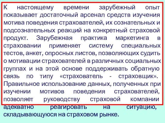 К настоящему времени зарубежный опыт показывает достаточный арсенал средств изучения мотива поведения