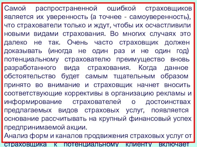 Самой распространенной ошибкой страховщиков является их уверенность (а точнее - самоуверенность), что