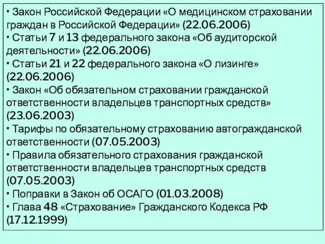 • Закон Российской Федерации «О медицинском страховании граждан в Российской Федерации» (22.06.2006)