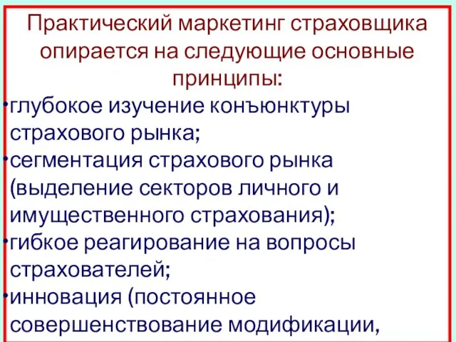 Практический маркетинг страховщика опирается на следующие основные принципы: глубокое изучение конъюнктуры страхового