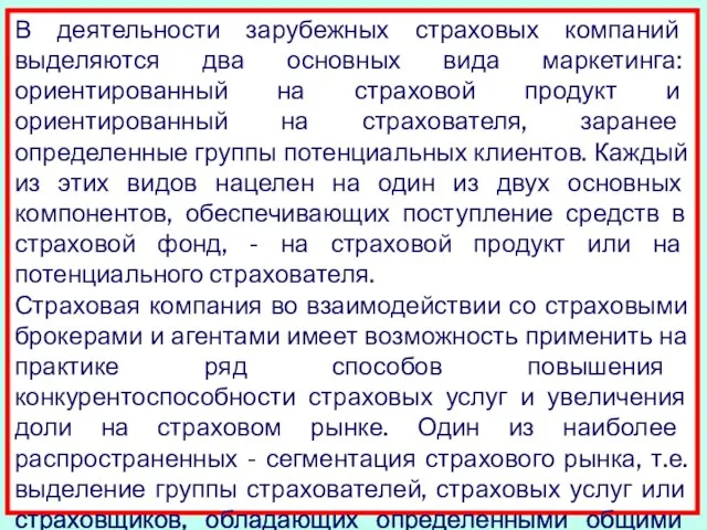 В деятельности зарубежных страховых компаний выделяются два основных вида маркетинга: ориентированный на