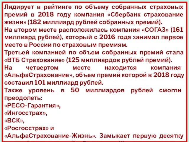 Лидирует в рейтинге по объему собранных страховых премий в 2018 году компания