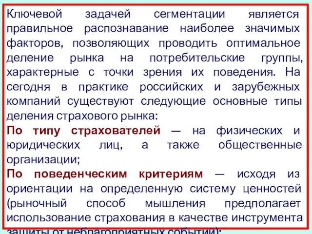 Ключевой задачей сегментации является правильное распознавание наиболее значимых факторов, позволяющих проводить оптимальное