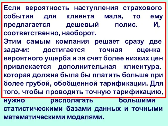 Если вероятность наступления страхового события для клиента мала, то ему предлагается дешевый