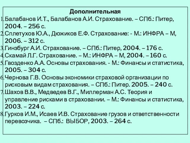 Дополнительная Балабанов И.Т., Балабанов А.И. Страхование. – СПб.: Питер, 2004. – 256