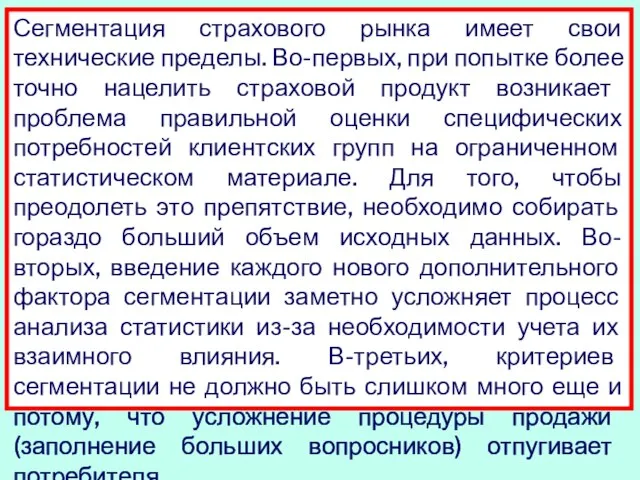 Сегментация страхового рынка имеет свои технические пределы. Во-первых, при попытке более точно