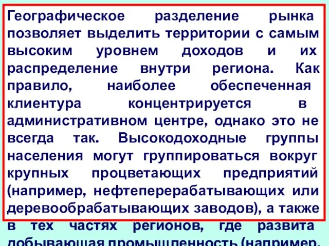 Географическое разделение рынка позволяет выделить территории с самым высоким уровнем доходов и