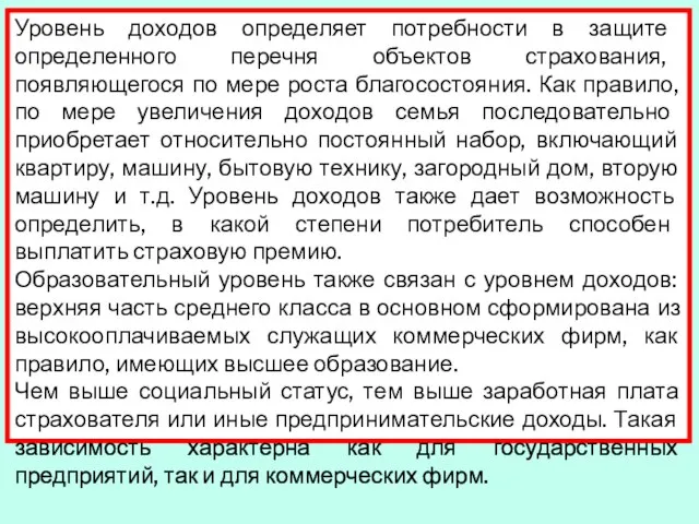 Уровень доходов определяет потребности в защите определенного перечня объектов страхования, появляющегося по