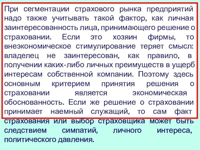 При сегментации страхового рынка предприятий надо также учитывать такой фактор, как личная