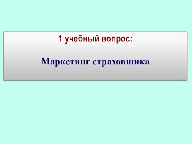 1 учебный вопрос: Маркетинг страховщика