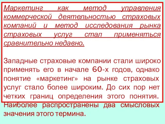 Маркетинг как метод управления коммерческой деятельностью страховых компаний и метод исследования рынка