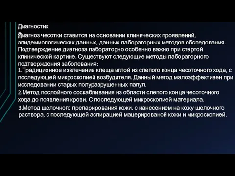 Диагностика Диагноз чесотки ставится на основании клинических проявлений, эпидемиологических данных, данных лабораторных