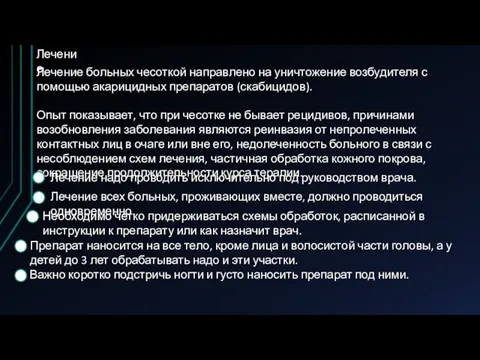 Лечение Лечение больных чесоткой направлено на уничтожение возбудителя с помощью акарицидных препаратов