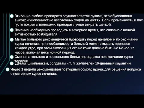 Втирание любого препарата осуществляется руками, что обусловлено высокой численностью чесоточных ходов на