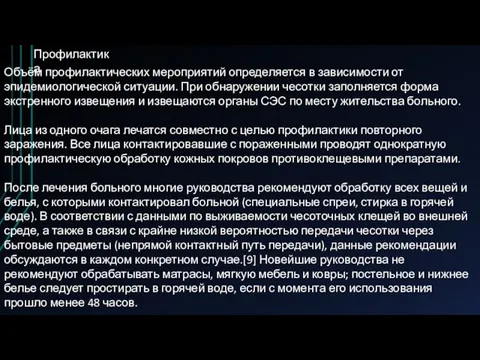 Профилактика Объём профилактических мероприятий определяется в зависимости от эпидемиологической ситуации. При обнаружении