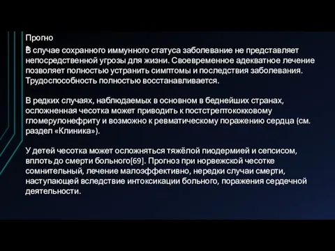 Прогноз В случае сохранного иммунного статуса заболевание не представляет непосредственной угрозы для