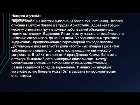 История изучения заболевания Первые описания чесотки выполнены более 2500 лет назад. Чесотка