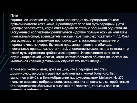 Пути передачи Заражение чесоткой почти всегда происходит при продолжительном прямом контакте кожа-кожа.