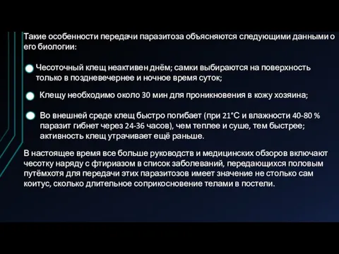 Такие особенности передачи паразитоза объясняются следующими данными о его биологии: Такие особенности