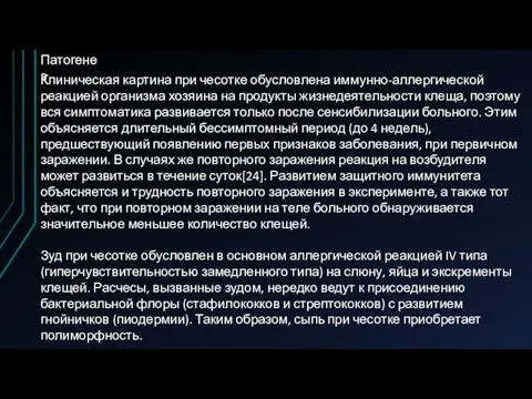 Патогенез Клиническая картина при чесотке обусловлена иммунно-аллергической реакцией организма хозяина на продукты