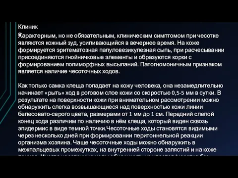 Клиника Характерным, но не обязательным, клиническим симптомом при чесотке являются кожный зуд,