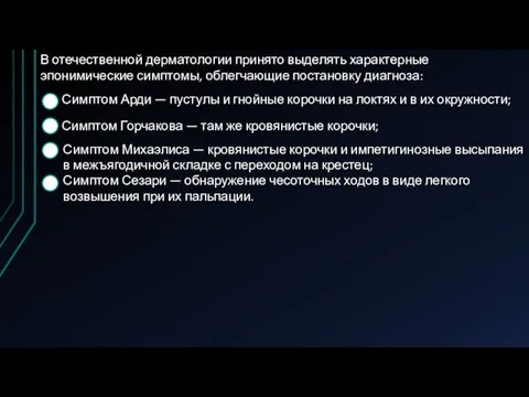 В отечественной дерматологии принято выделять характерные эпонимические симптомы, облегчающие постановку диагноза: Симптом